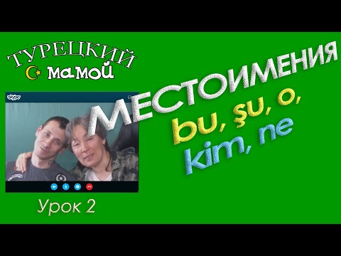 Видео: ТУРЕЦКИЙ ЯЗЫК - Вопросительные и указательные местоимения