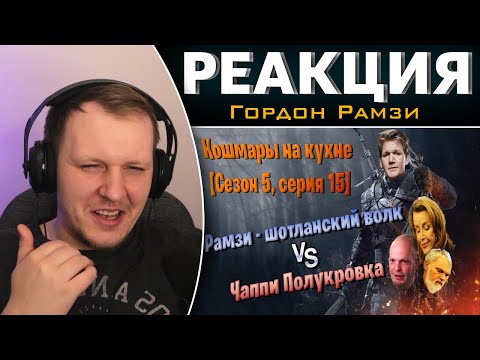 Видео: Гордон Рамзи пытается вразумить Чаппи / Кошмары на кухне [Сезон 5, серия 15] | Реакция