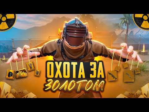 Видео: ОХОТА за ЗОЛОТОМ СОЛО против СКВАДОВ🔥КОНЕЦ СЕЗОНА в METRO ROYAL | PUBG MOBILE❤️‍🩹