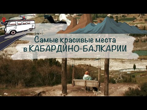 Видео: Лучшие места Кабардино-Балкарии. Поломки автомобиля продолжаются. Путешествия на машине