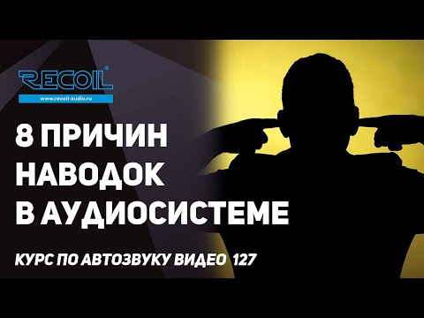 Видео: Причины наводок, тресков и посторонних шумов в аудиосистеме в автомобиле.