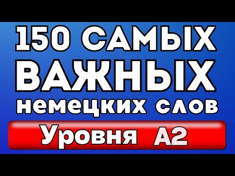 Видео: 150 САМЫХ важных  слов на немецком - Уровень А2 - Часть 2. Немецкий для начинающих