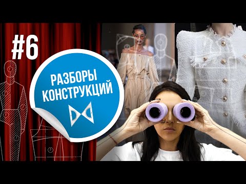 Видео: РАЗБОР КОНСТРУКЦИЙ ОДЕЖДЫ - 6 Выпуск. КОНСТРУИРОВАНИЕ ОДЕЖДЫ