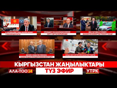 Видео: Кыргызстан жаңылыктары | Түз эфир | 16.09.25