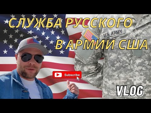 Видео: Отслужил в армии США, получил гражданство. Американская армия. Это моя история.
