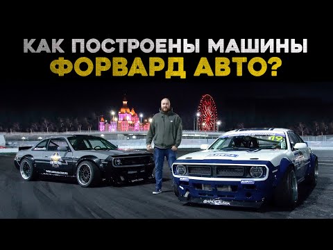 Видео: Как построены машины Форвард Авто? Гром и Молния SR20VET 700hp+