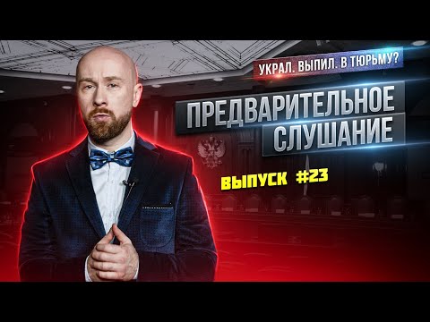 Видео: Предварительное слушание