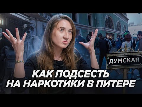 Видео: РЕХАБ после ДУМСКОЙ! Что происходило на самой ЗЛАЧНОЙ УЛИЦЕ ПИТЕРА – от первого лица!