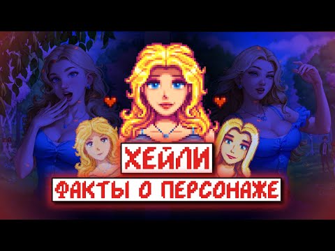 Видео: ХЕЙЛИ // 5 фактов про самую красивую девушку из Stardew Valley