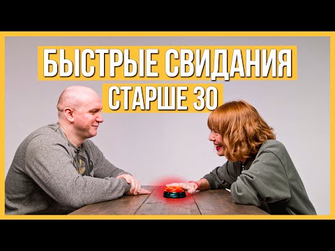 Видео: Быстрые Свидания старше 30 – 10 мужчин и 10 женщин | Шоу Кнопка #15