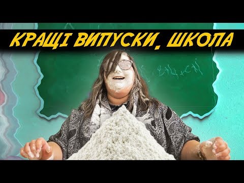 Видео: НАЙКРАЩІ ВИПУСКИ. ШКОЛА