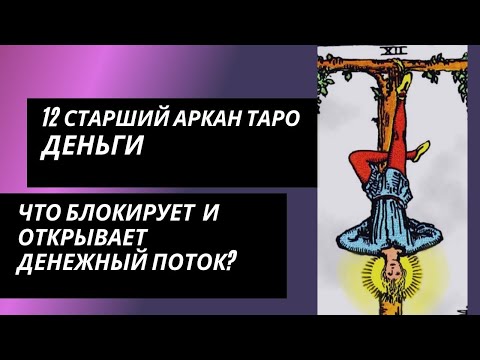 Видео: 12 аркан судьбы: ДЕНЬГИ. Что блокирует денежный канал и что открывает?