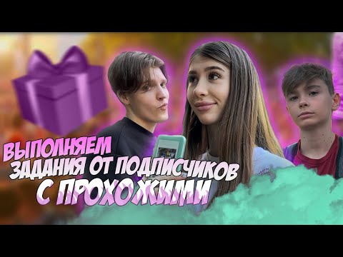 Видео: ВЫПОЛНЯЕМ ЗАДАНИЯ С ПРОХОЖИМИ// lizaa.meli