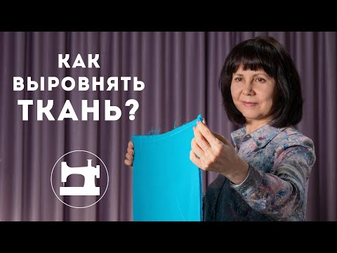 Видео: Как выровнять ткань перед раскроем?