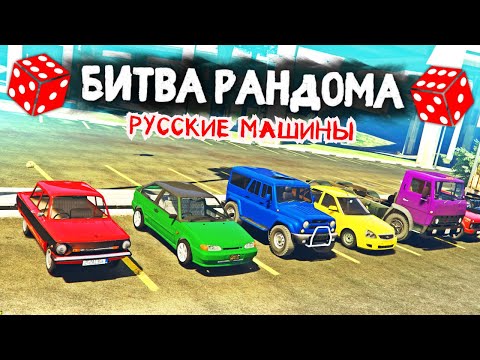 Видео: НОВАЯ БИТВА РАНДОМА 2.0! РУССКИЕ МАШИНЫ! - БИТВА РАНДОМА В GTA 5 ONLINE