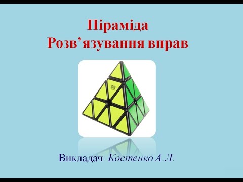 Видео: Піраміда.  Розв'язування вправ