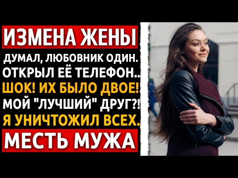 Видео: Я думал, у неё ОДИН любовник. Но когда я проверил её телефон… Я УНИЧТОЖИЛ их всех! Измена жены.