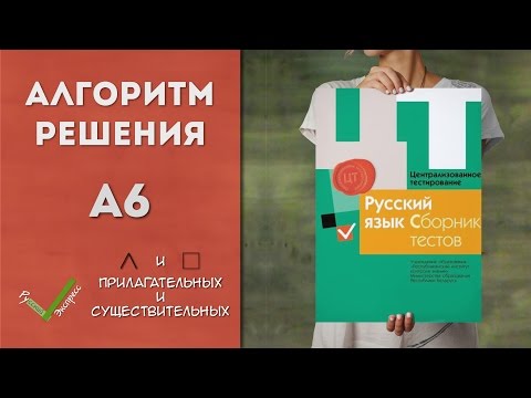 Видео: Видеоразбор ЦТ по Русскому [А6 | 2015]