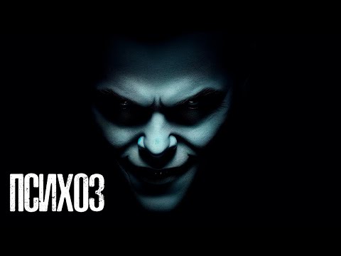 Видео: ПСИХОЗ I Страшная Мистическая История На Ночь