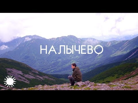 Видео: Vlog | Налычево