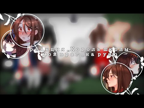 Видео: |реакция ,,Король школы-мой враг ,, на руню| 10/10