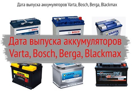 Видео: Дата производства аккумулятора Bosch, Varta, Berga, Blackmax