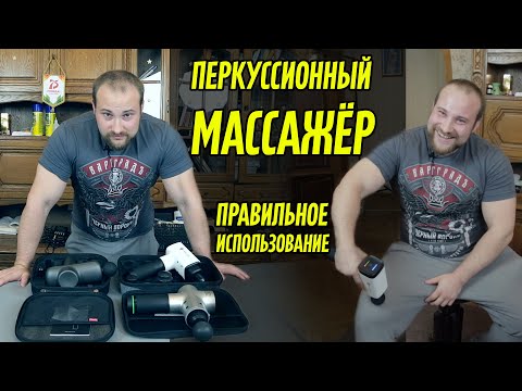 Видео: ПЕРКУССИОННЫЙ МАССАЖЁР В СПОРТЕ / ПОЛНЕЙШЕЕ РУКОВОДСТВО ПО ИСПОЛЬЗОВАНИЮ