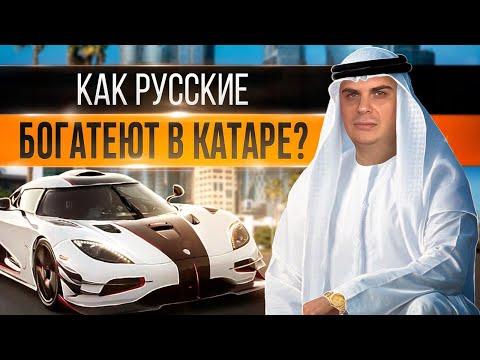 Видео: Работа за границей.  Катар - страна, где русские строят успешный бизнес!