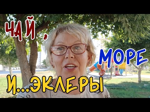 Видео: ☕ЧАЙ 🌊МОРЕ И...ЭКЛЕРЫ🍰 #Турция #Тэдже #Мерсин #море #прогулка #набережная