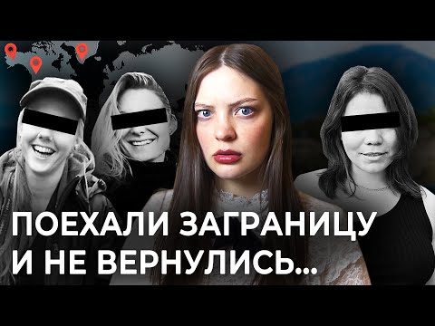 Видео: КАК ПОХИЩАЮТ ТУРИСТОК ЗАРУБЕЖОМ?  | Реальность или миф?