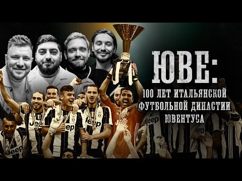 Видео: БИОГРАФИИ | "100 лет итальянской футбольной династии Ювентуса"| Стахович, Косицын, Сапрыкин, Шнякин