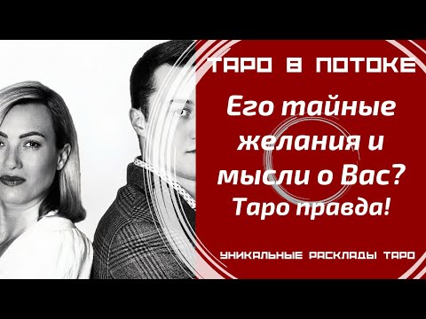 Видео: Его тайные желания и мысли о Вас? То, о чём Вы даже не догадывалась! Таро правда!