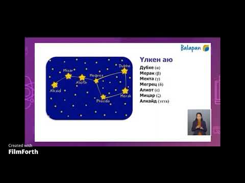 Видео: Жұлдызды аспан Жарық жылы
