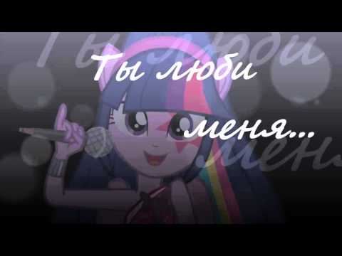 Видео: Клип Твайлайт и Флеш. Ты люби меня.