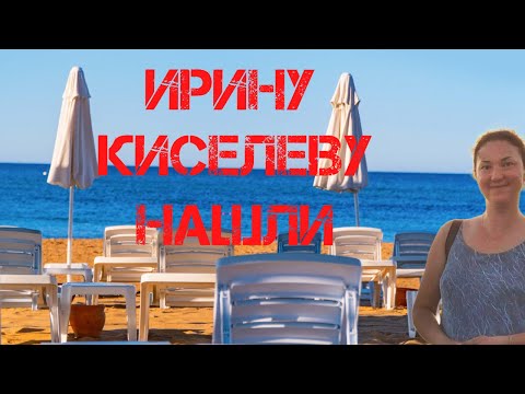 Видео: Ирину Киселёву нашли