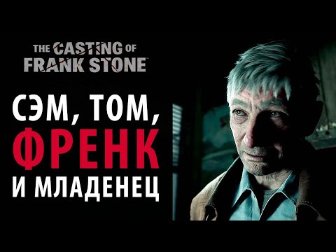 Видео: "Пылающая утроба" на 100%. The Casting of Frank Stone #1.