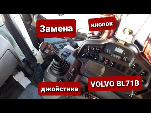 Видео: Замена кнопок джойстика на экскаваторе погрузчике VOLVO BL71B.