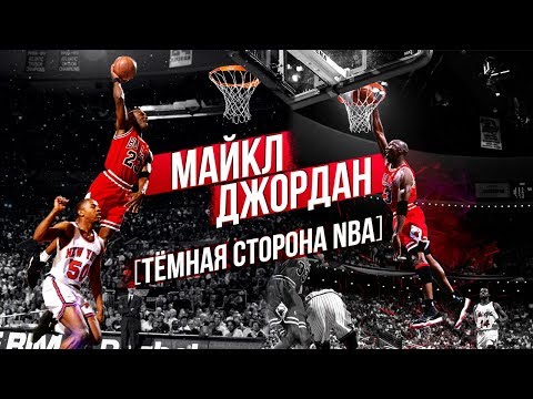 Видео: ГЛАВНАЯ ЗАГАДКА NBA И ТАЙНА МАЙКЛА ДЖОРДАНА! ЗАЧЕМ МАЙКЛ ЗАВЕРШАЛ КАРЬЕРУ НА ПИКЕ