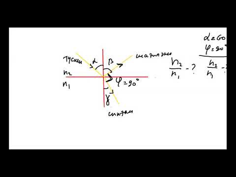 Видео: Физика 8 сынып 5 сабақ. Жарықтың сынуы. Есептер шығару.