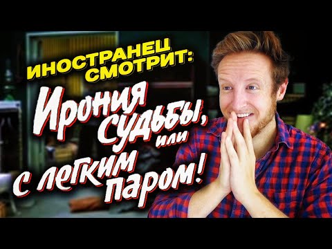 Видео: Иностранец Смотрит Ирония Судьбы!