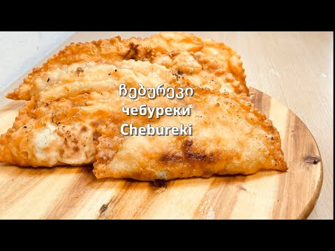 Видео: ჩებურეკი,чебуреки,Chebureki,ჩებურეკის უძველესი რეცეპტი,ჩიბურეკი,Chibureki,Teigtascha mit fleisch