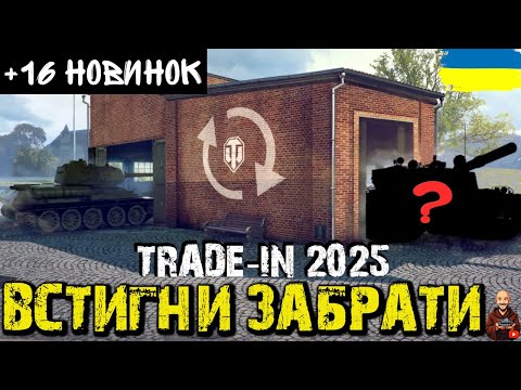 Видео: ВСЕ ПРО НОВИНКИ У TRADE-IN 2025! ЩО ОБРАТИ?! • Wot EU AdeptWotCulta_