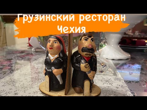 Видео: Грузинский ресторан