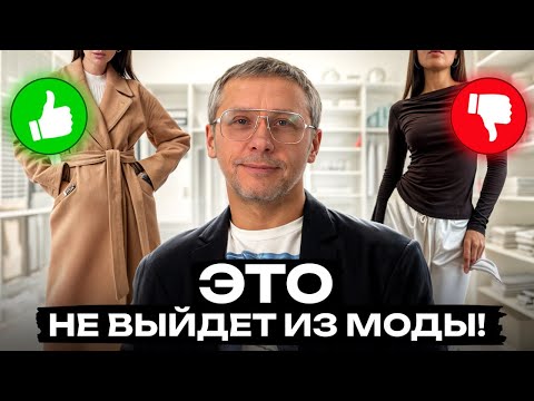 Видео: 10 вещей на ВСЕ времена! / Что НОСИТЬ, чтобы всегда быть в моде?