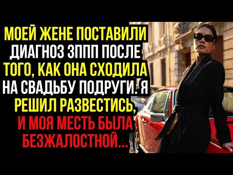 Видео: Моей ЖЕНЕ поставили диагноз ЗППП после того, как она сходила на СВАДЬБУ ПОДРУГИ. Я решил РАЗВЕСТИСЬ.