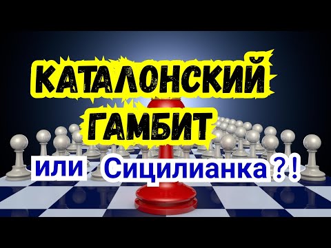 Видео: 3) Каталонский гамбит. ( Каталон... или  Сицилианка?! )