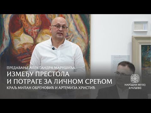 Видео: Између престола и потраге за личном срећом – Предавање Александра Марушића