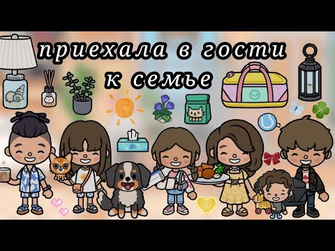 Видео: Приехали в гости к семье🫧_Emili-Toca💝_Toca Boca🌿.