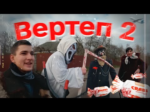 Видео: 🌧Ділимо цукерку \ Вертеп 2 ( 2023😗 )
