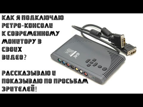 Видео: Как подключить ретро-консоли к современному монитору?